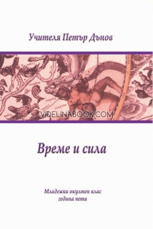 Време и сила: Младежки окултен клас, година пета, Петър Дънов (Беинса Дуно)
