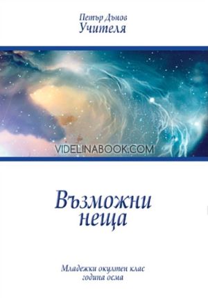 Възможни неща: Младежки окултен клас, година осма, Петър Дънов (Беинса Дуно)