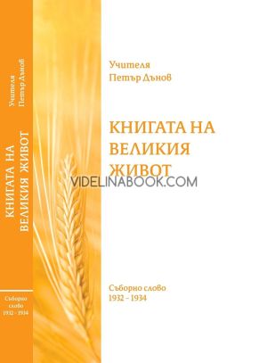 Книгата на Великия живот: Съборно слово 1932-1934, Петър Дънов 