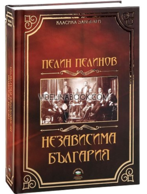 Независима България, Пелин Пелинов