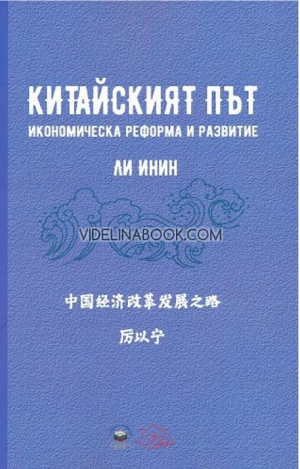 Китайският път: Икономическа реформа и развитие, Ли Инин 