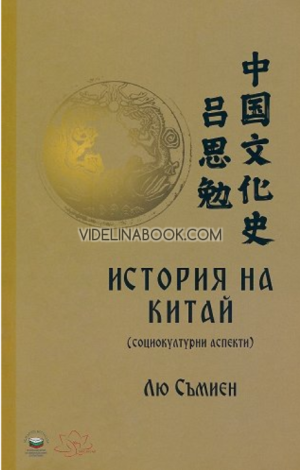 История на Китай: Социокултурни аспекти, Лю Съмиен