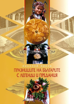 Празниците на българите с легенди и предания, Николай Ников 