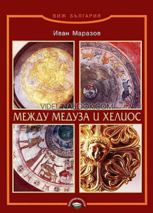 Между Медуза и Хелиос, Иван Маразов