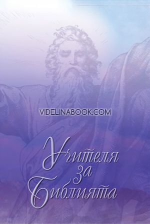 Учителя за Библията, том 1, Учителя Петър Дънов 