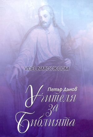 Учителя за Библията, том 2, Петър Дънов