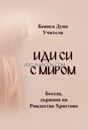 Иди си с миром: Беседа държана на Рождество Христово, Учителя Беинса Дуно (Петър Дънов)