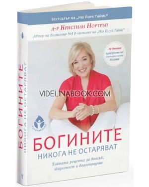 Богините никога не остаряват: Тайната рецепта за блясък, жизненост и благополучие, Д-р Кристиан Нортръп