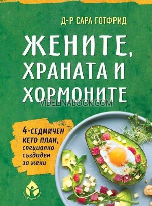 Жените, храната и хормоните: 4-седмичен кето план, специално създаден за жени