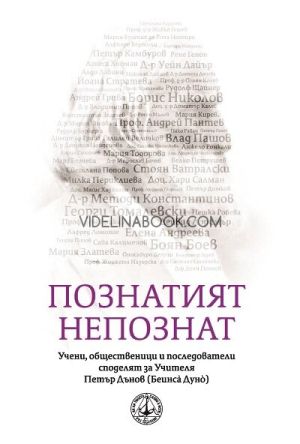 Познатият непознат: Учени, общественици и последователи за Учителя Петър Дънов, Съставител Людмила Червенкова