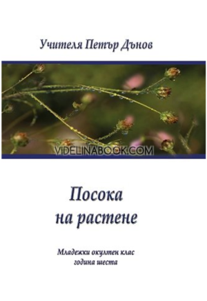 Посока на растене: Младежки окултен клас, година шеста, Петър Дънов - Беинса Дуно
