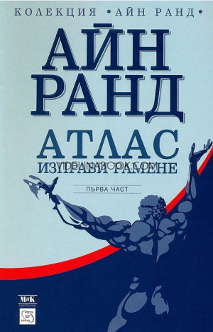 Атлас изправи рамене - първа част, Айн Ранд