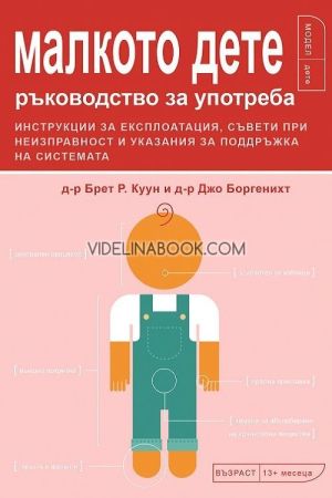 Малкото дете: Ръководство за употреба, Д-р Брет Р. Куун, д-р Джо Боргенихт