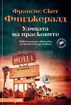 Улицата на прасковите: 2000 километра с автомобил от Кънектикът до Алабама, Франсис Скот Фицджералд