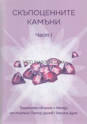 Скъпоценните камъни: Тематичен сборник с беседи от Учителя Петър Дънов (Беинса Дуно), част първа