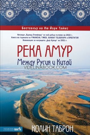 Река Амур: Между Русия и Китай, Колин Таброн