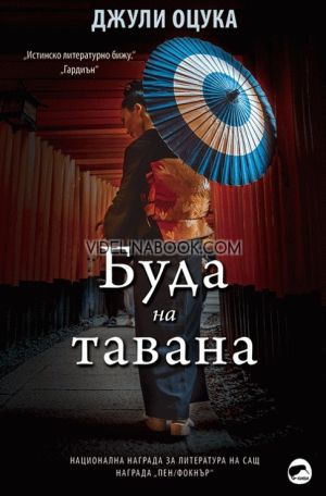 Буда на тавана, Джули Оцука