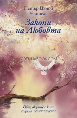 Закони на Любовта: Общ окултен клас, година осемнадесета, Петър Дънов (Беинса Дуно)