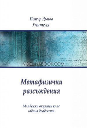 Метафизични разсъждения: Младежки окултен клас, година двадесета, Петър Дънов (Беинса Дуно)