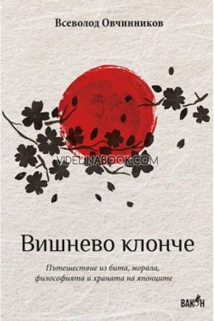 Вишнево клонче, Всеволод Овчинников