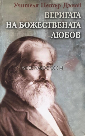 Веригата на Божествената любов: Съборно слово (1903 - 1915) , Петър Дънов - Беинса Дуно