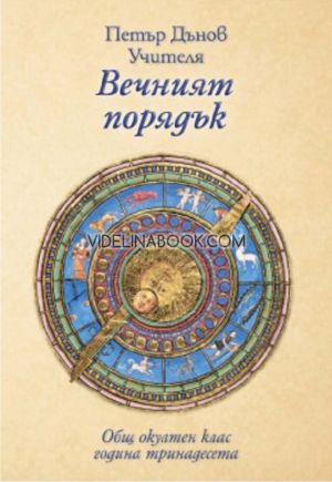 Вечният порядък: Общ окултен клас, година тринадесета, Петър Дънов (Беинса Дуно)