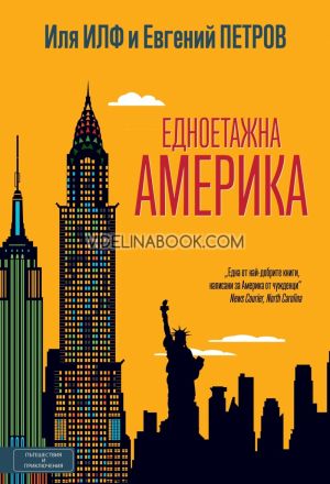 Едноетажна Америка, Иля Илф, Евгений Петров