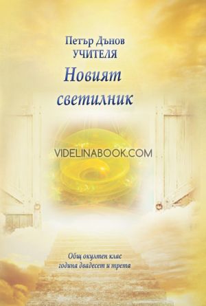 Новият светилник: Общ окултен клас, година двадесета и трета (1943 – 1944), Учителя Петър Дънов