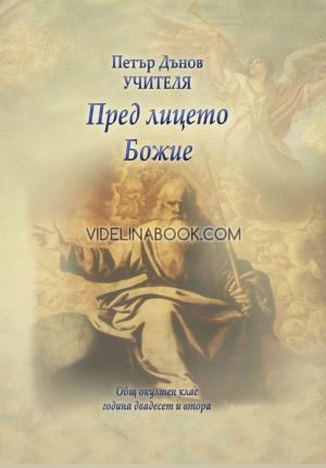 Пред лицето Божие: Общ окултен клас, година двадесет и втора (1942 - 1943), Учителя Петър Дънов