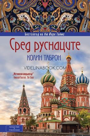 Сред руснаците, Колин Таброн
