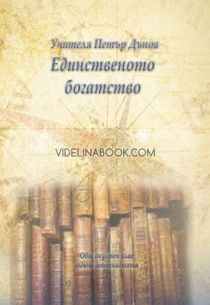 Единственото богатство: Общ окултен клас, година деветнадесета (1939 - 1940), Петър Дънов (Беинса Дуно)