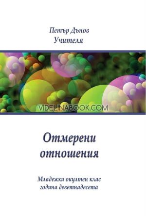 Отмерени отношения: Младежки окултен клас, година деветнадесета, Петър Дънов (Беинса Дуно)