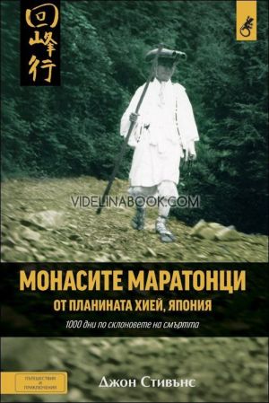 Монасите маратонци от планината Хией, Япония, Джон Стивънс