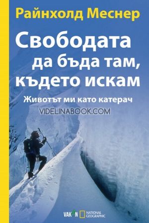 Свободата да бъда там, където искам: Животът ми като катерач, Райнхолд Меснер