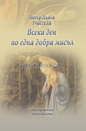  Всеки ден по една добра мисъл: Общ окултен клас, година двадесета, Петър Дънов (Беинса Дуно)