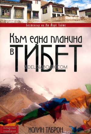 Към една планина в Тибет, Колин Таброн