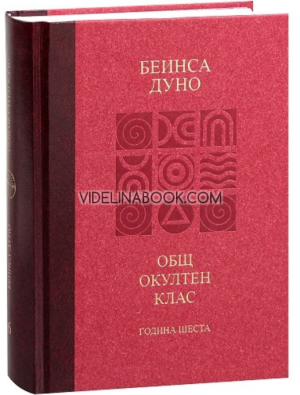 Отношение на простите истини към човека: Общ окултен клас, година шеста,  Петър Дънов - Беинса Дуно