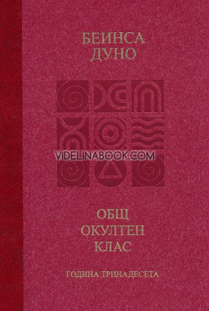 Вечният порядък: Общ окултен клас, година тринадесета,  Петър Дънов - Беинса Дуно