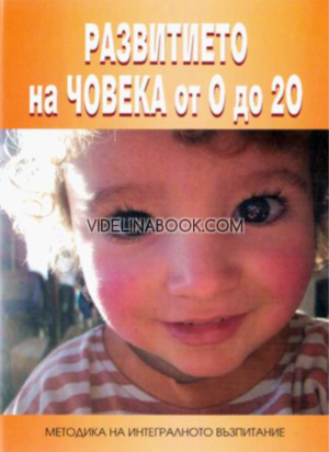 Методика на интегралното възпитание: Развитието на човека от 0 до 20 години,  Михаел Лайтман, Ирина Якович, Иля Винокур
