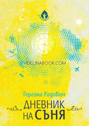 Дневник на съня, Гергана Радович