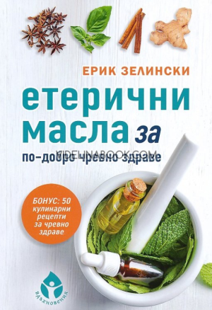 Етерични масла за по-добро чревно здраве: Бонус 50 кулинарни рецепти за чревно здраве, Ерик Зелински
