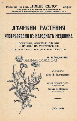 Лечебни растения употребявани в народната медицина: Описание, действие, случаи и начини на употребление: Фототипно издание, Неделчо Балтаджиев