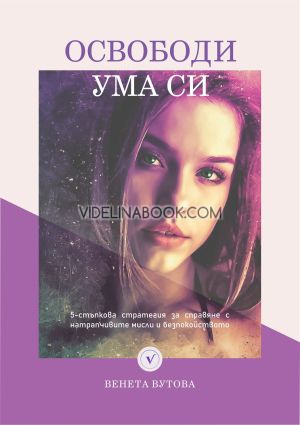 Освободи ума си: 5-стъпкова стратегия за справяне с натрапчивите мисли и безпокойството, Венета Вутова