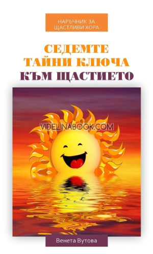 Седемте тайни ключа към щастието, Венета Вутова