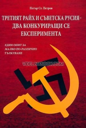 Третият райх и Съветска Русия - два конкуриращи се експеримента: Един опит за малко по-различно тълкуване, Петър Ст. Петров