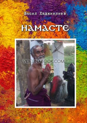 Намасте, Васил Хаджиилиев