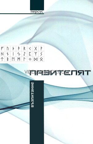 Пазителят: Възпитание, книга втора, Персус