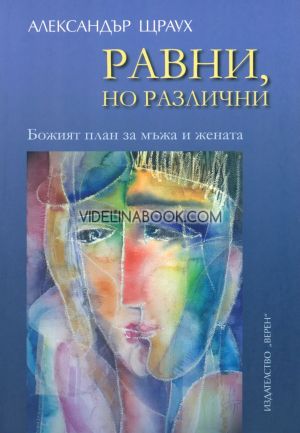 Равни, но различни: Божият план за мъжа и жената, Александър Щраух