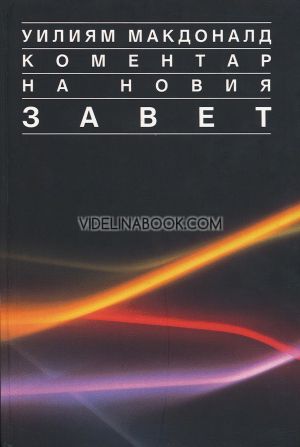 Коментар на Новия Завет: Деяния - 2 Коринтяни, том втори, Уилиям Макдоналд