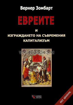 Евреите и изграждането на съвременния капитализъм - твърди корици, Вернер Зомбарт